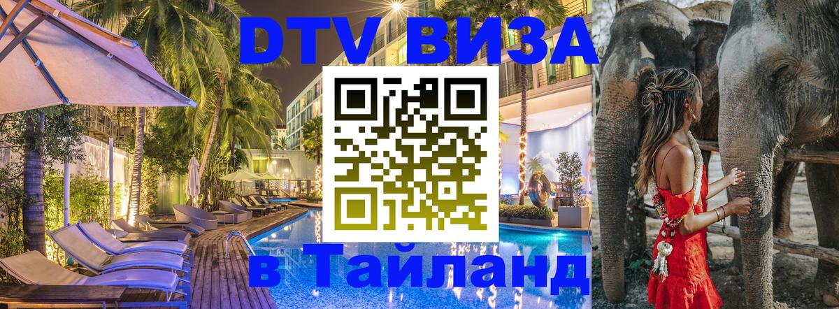 Destination Thailand Visa (DTV виза) 