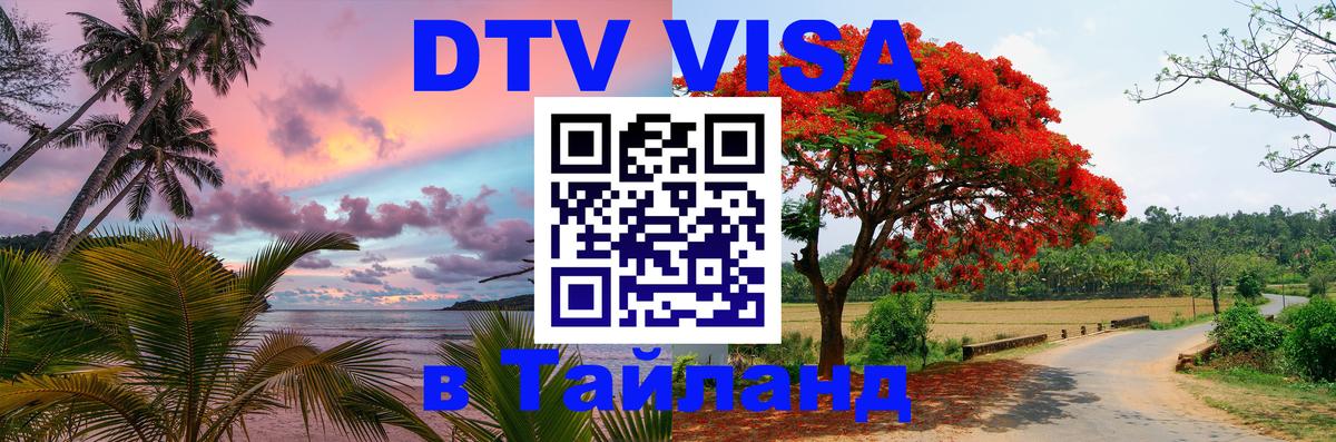 Цены на DTV визу в Таиланд — пакеты услуг, достаточно даже паспорта - 